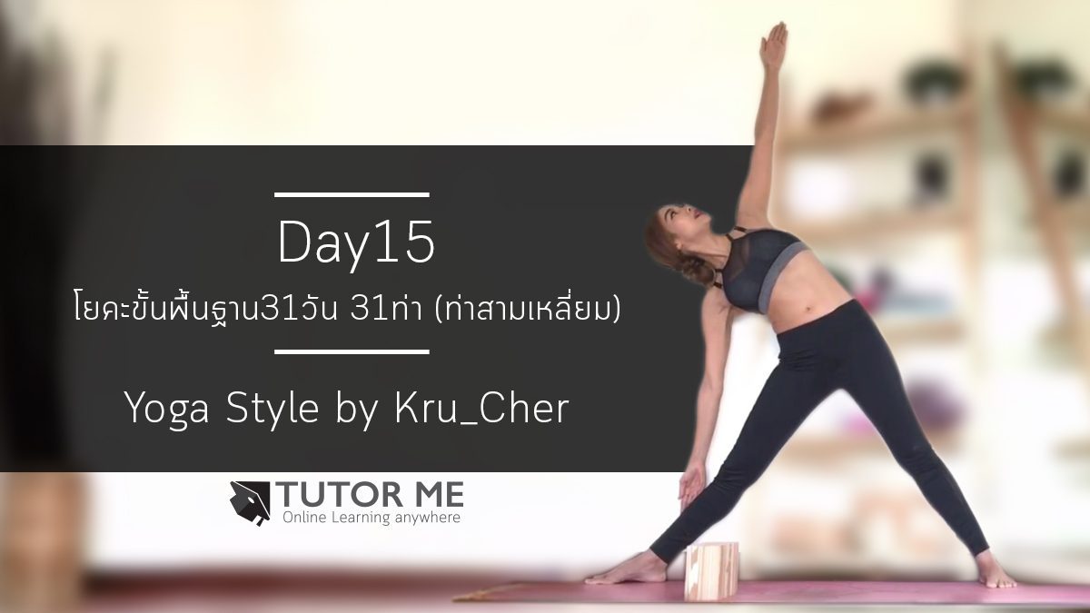 Basic by Kru'Cher - Day15 : Triangle pose / Utthita Trikonasana (ท่าสามเหลี่ยม)