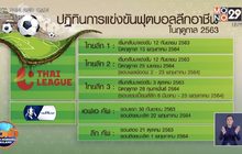 ไทยลีกได้ฤกษ์เริ่มเตะ 12 ก.ย.