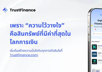 TrustFinance แพลตฟอร์มรีวิวทางการเงินที่ช่วยให้ผู้บริโภคตัดสินใจได้อย่างมั่นใจ