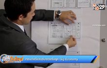 เทรนด์ฟรีแลนซ์มาแรงรับยุค Gig Economy