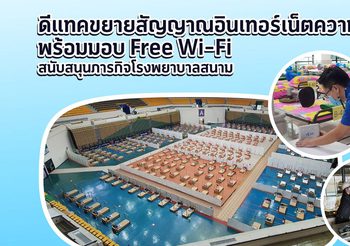 ดีแทคเผยยอดใช้ดาต้า ร.พ.สนามพุ่งราว 2 เท่า พร้อมชูฟรี Wi-Fi ให้บริการฮีโร่แนวหน้ารับมือการระบาดโควิด-19