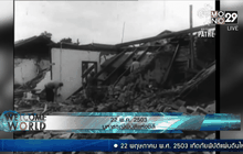 22 พ.ค. 2503 มหาธรณีพิบัติแห่งชิลี