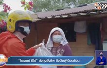 “ไรเดอร์ ฮีโร่” ส่งถุงยังชีพ ถึงมือผู้เดือดร้อน