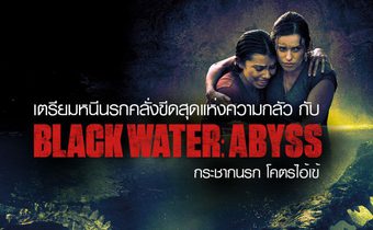 เตรียมหนีนรกคลั่งขีดสุดแห่งความกลัว กับ Black Water: Abyss กระชากนรก โคตรไอ้เข้