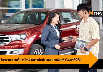 Ford นำเสนอ 5 นวัตกรรมการบริการใหม่ ยกระดับประสบการณ์ลูกค้าในยุคดิจิทัล