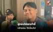 ไผ่ ลิกค์ ย้ำ กล้าธรรมไร้เงื่อนไขร่วมรัฐบาล