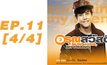อรุณสวัสดิ์ Sunshine My Friend EP.11 [4/4]