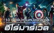 10 เรื่องน่ารู้ในหนังจักรวาลฮีโร่มาร์เวล