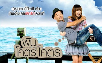ฝันโคตร โคตร Dreamaholic
