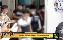 จ.ระนอง ส่งตัวชาวเมียนมากลับประเทศ 106 คน