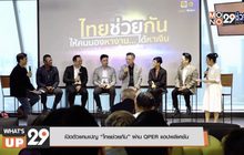 เปิดตัวแคมเปญ “ไทยช่วยกัน” ผ่าน QPER แอพพลิเคชั่น