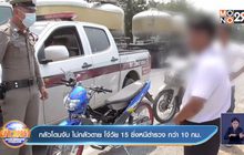 กลัวโดนจับ ไม่กลัวตาย โจ๋วัย 15 ซิ่งหนีตำรวจ กว่า10 กม.
