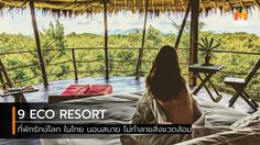 9 ที่พักรักษ์โลก ในไทย นอนสบาย ไม่ทำลายสิ่งแวดล้อม