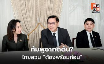 สีหศักดิ์ย้ำ ไทยพร้อมเจรจาชายแดน แต่ไม่ยอมถูกเร่งกดดัน