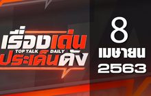 เรื่องเด่นประเด็นดัง Top Talk Daily 08-04-63
