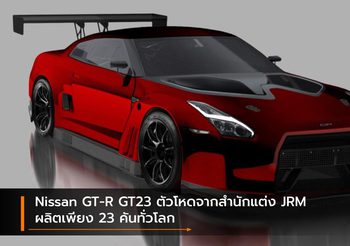 Nissan GT-R GT23 ตัวโหดจากสำนักแต่ง JRM ผลิตเพียง 23 คันทั่วโลก