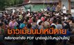 ชาวเมียนมา 300 คนหนีตายเข้าไทย
