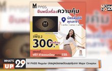 M PASS Regular บัตรดูหนังรายเดือนสุดคุ้มจาก Major Cineplex