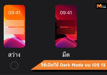 วิธีเปิดใช้งาน Dark Mode บน iOS 13