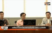 เตรียมจัดระเบียบสถานบันเทิง รอบ ม.รังสิต