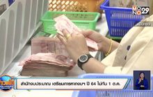 สำนักงบประมาณ เตรียมการหากงบฯ ปี 64 ไม่ทัน 1 ต.ค.