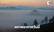 สภาพอากาศวันนี้ ภาคใต้ตอนล่างมีฝนหนักบางแห่ง ไทยตอนบนอากาศเย็น-หนาว