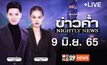 ข่าวค่ำ Nightly News 09-06-65