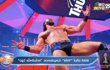 “ดรูว์ แม็คอินไทร์” ขอเผชิญหน้า “MVP” ในศึก RAW
