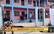 เตรียมรื้อถอนหอพัก 3 ชั้นทรุด จ.สมุทรสาคร