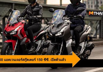 Honda ADV 150 ตัวเลือกใหม่ของคนรักสกู๊ตเตอร์ 150 ซีซี. สไตล์แอดเวนเจอร์