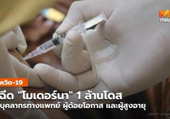 สภากาชาด เผย วัคซีน “โมเดอร์นา” ล้านโดส มาไตรมาส 4 ปีนี้ ฉีดประชาชน 500,000 คน