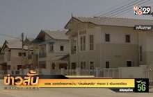 ธอส. ชงต่อโครงการบ้าน “บ้านล้านหลัง” ค่างวด 2 พันบาท/เดือน
