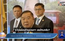 นายกฯนำครม.ฉีดวัคซีนโควิด- “บิ๊กป้อม” ยังไม่ฉีดเพราะติดภารกิจ