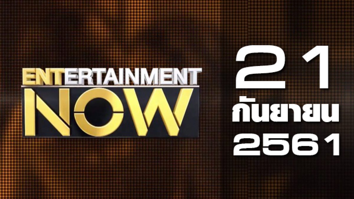 Entertainment Now 21-09-61