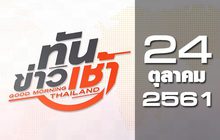 ทันข่าวเช้า Good Morning Thailand 24-10-61