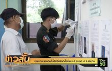 ประชาชนทยอยใช้สิทธิ์เลือกตั้งซ่อม ส.ส.เขต 4 จ.ลำปาง