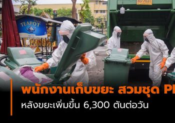 พนักงานเก็บขยะ สวมชุด PPE ป้องกันการติดเชื้อ หลังขยะเพิ่มขึ้น 6,300 ตันต่อวัน