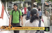 ยืนยันประสิทธิภาพวัคซีน 2 ชนิดผ่านเกณฑ์ WHO