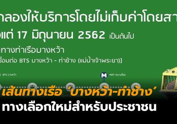 รายละเอียด บริการเดินเรือเส้นทางใหม่ ‘บางหว้า-ท่าช้าง’ ฟรีค่าโดยสาร 6 เดือน