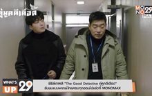 ซีรีส์เกาหลี “The Good Detective คู่หูคดีเดือด” รับชมแบบพากย์ไทยครบทุกตอนได้แล้วที่ MONOMAX