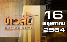 ข่าวสั้น Motion News Break 2 16-05-64