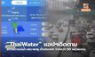 “ThaiWater” แอปฯติดตามสถานการณ์น้ำ-ฝน-พายุ ทั่วประเทศ จากกว่า 50 หน่วยงาน
