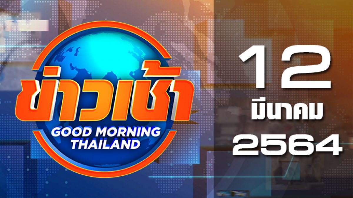 ข่าวเช้า Good Morning Thailand 12-03-64