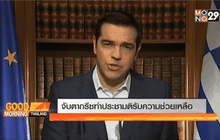 จับตากรีซทำประชามติรับความช่วยเหลือ