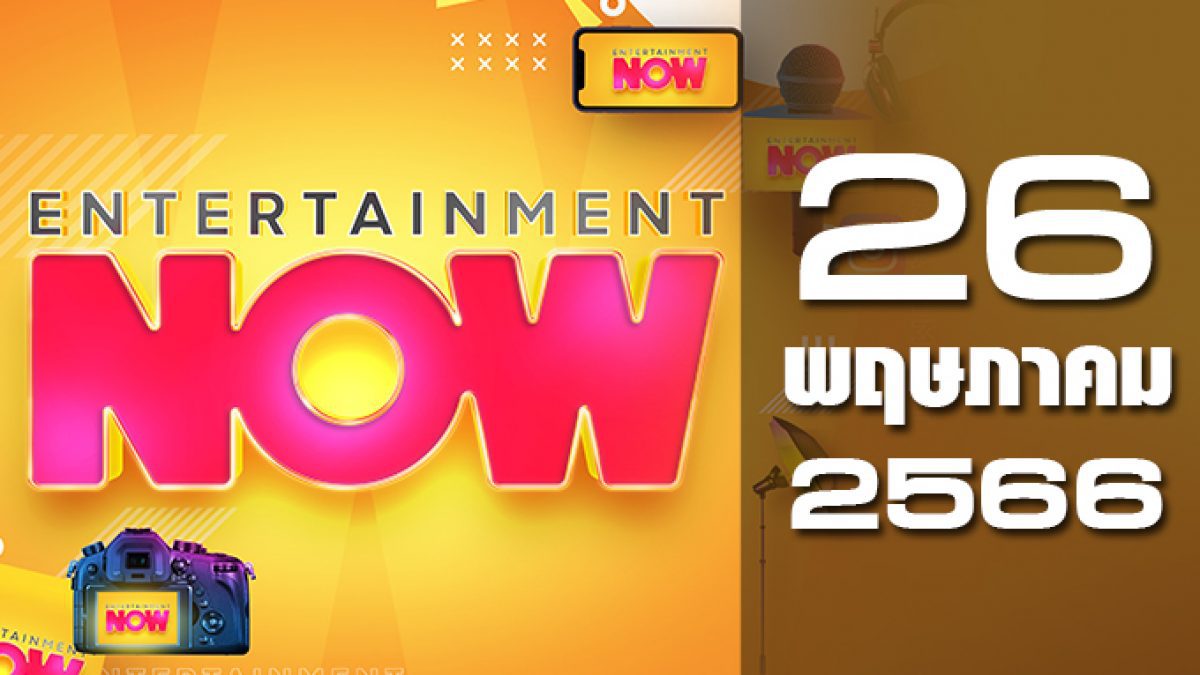 Entertainment Now 26-05-66