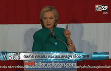 ฮิลลารี คลินตัน แนะปธน.สหรัฐฯเรื่อง TPP