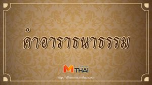 คำอาราธนาธรรม พร้อมคำแปล