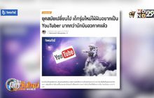 เด็กรุ่นใหม่ฝันเป็น YouTuber มากกว่านักบินอวกาศ