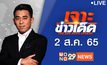 เจาะข่าวเด็ด The Day News Update 02-08-65