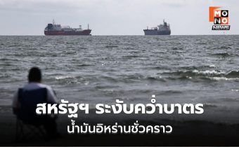 สหรัฐฯ ยูเทิร์น! ระงับคว่ำบาตรน้ำมันอิหร่านชั่วคราวหวังแก้วิกฤตพลังงาน